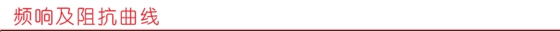 頻響及阻抗曲線.png 毅廷音響