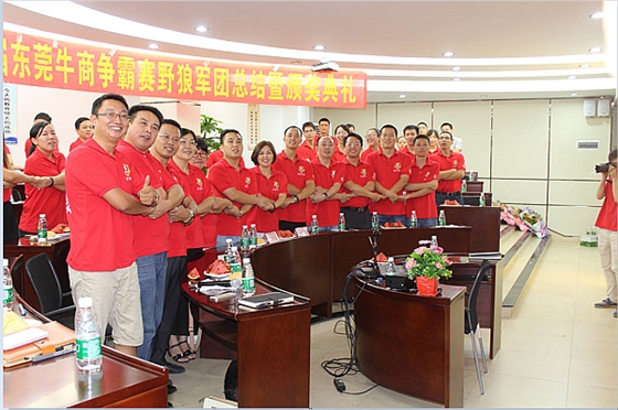 首屆東莞牛商爭霸賽野狼軍團(tuán)總結(jié)會議暨頒獎典禮&mdash;&mdash;毅廷喇叭廠