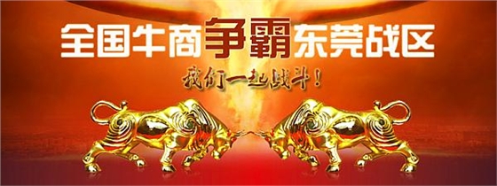 首屆東莞牛商爭霸賽野狼軍團(tuán)總結(jié)會議暨頒獎典禮&mdash;&mdash;毅廷喇叭廠