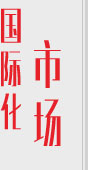 國(guó)際化市場(chǎng)