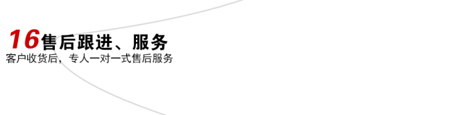 毅廷喇叭售后跟進(jìn)、服務(wù)定制流程