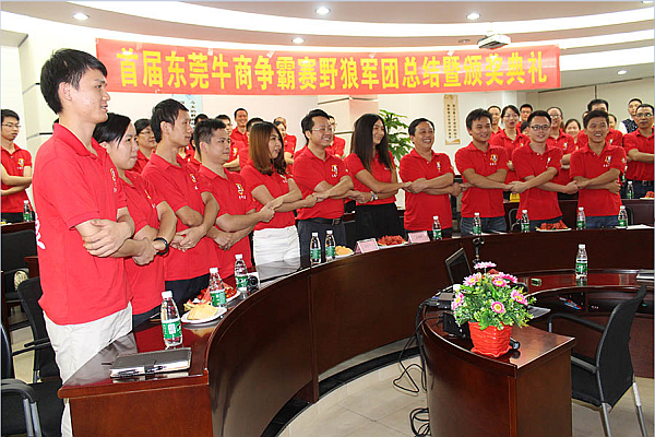 首屆東莞牛商爭(zhēng)霸賽野狼軍團(tuán)總結(jié)會(huì)議暨頒獎(jiǎng)典禮&mdash;&mdash;毅廷喇叭廠