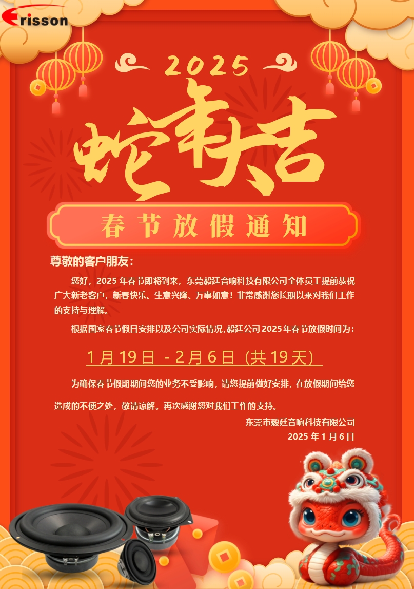 喇叭廠放假通知 喇叭廠放假通知